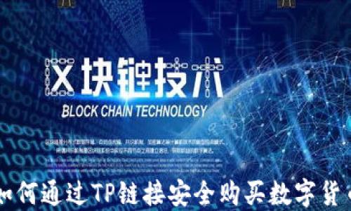 
如何通过TP链接安全购买数字货币