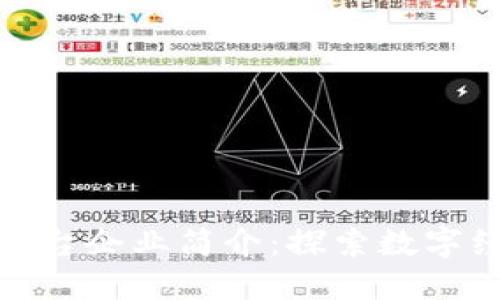 上海区块链平台企业简介：探索数字经济的新机遇