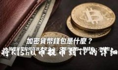 如何将Kishu币提币到TP的详细教程