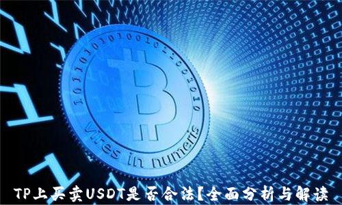 
TP上买卖USDT是否合法？全面分析与解读