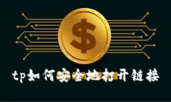 tp如何安全地打开链接