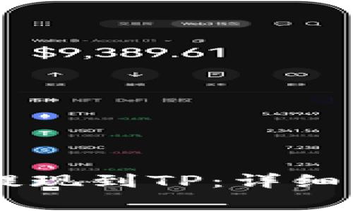 如何将Doge币提现到TP：详细步骤与实用技巧