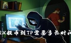 TRX提币到TP需要多长时间？