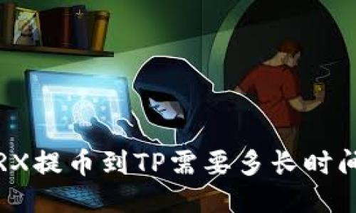 TRX提币到TP需要多长时间？