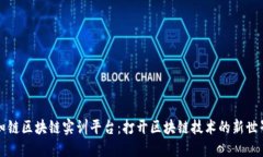 知链区块链实训平台：打开区块链技术的新世界
