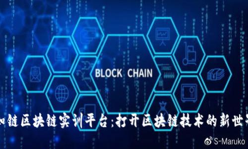 知链区块链实训平台:打开区块链技术的新世界